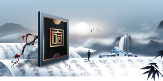 房地产宣传中国风银色月光朦胧风景画蓝色背景海报